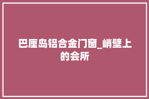 巴厘岛铝合金门窗_峭壁上的会所