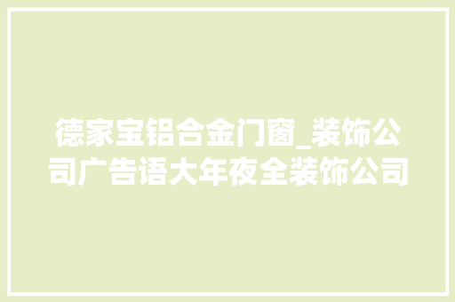 德家宝铝合金门窗_装饰公司广告语大年夜全装饰公司宣传广告语