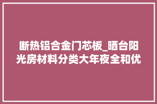 断热铝合金门芯板_晒台阳光房材料分类大年夜全和优缺陷细致解析