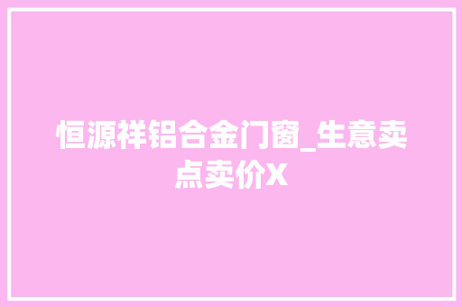 恒源祥铝合金门窗_生意卖点卖价X