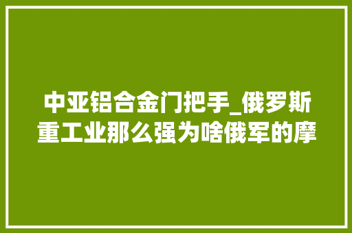 中亚铝合金门把手_俄罗斯重工业那么强为啥俄军的摩托车都得从中国进口