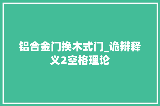 铝合金门换木式门_诡辩释义2空格理论