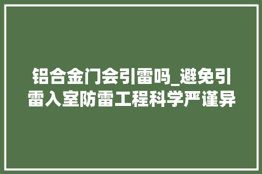 铝合金门会引雷吗_避免引雷入室防雷工程科学严谨异常重要