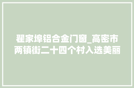 翟家埠铝合金门窗_高密市两镇街二十四个村入选美丽庭院示范