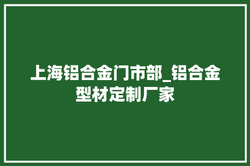 上海铝合金门市部_铝合金型材定制厂家