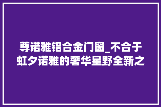 尊诺雅铝合金门窗_不合于虹夕诺雅的奢华星野全新之作OMO带你在北海道旺季高性价比出游