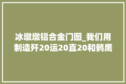 冰墩墩铝合金门图_我们用制造歼20运20直20和鹘鹰的技能做了个冰墩墩