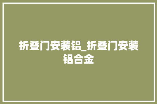 折叠门安装铝_折叠门安装铝合金