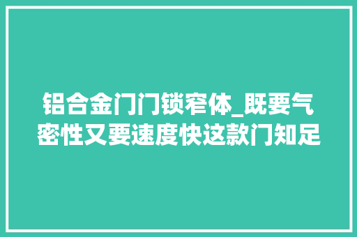 铝合金门门锁窄体_既要气密性又要速度快这款门知足你
