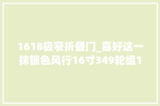 1618极窄折叠门_喜好这一抹银色风行16寸349轮组18速折叠车