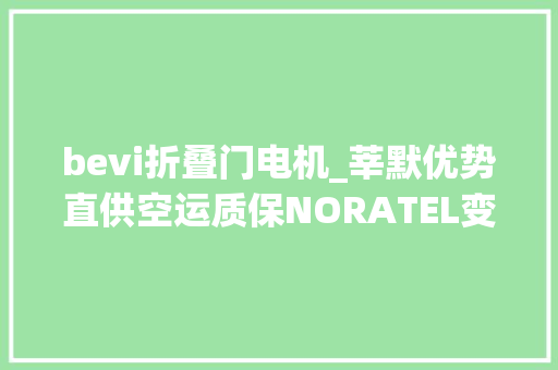 bevi折叠门电机_莘默优势直供空运质保NORATEL变压器SUL120C234230