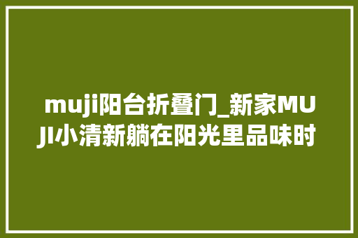 muji阳台折叠门_新家MUJI小清新躺在阳光里品味时光的优柔