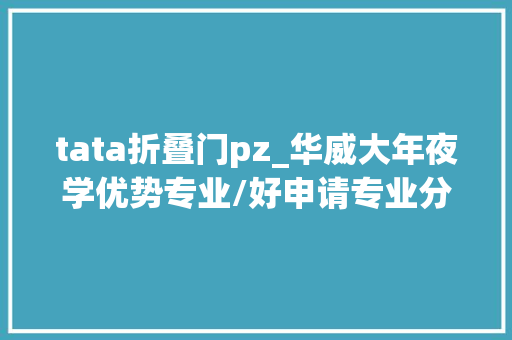 tata折叠门pz_华威大年夜学优势专业/好申请专业分析强学国际