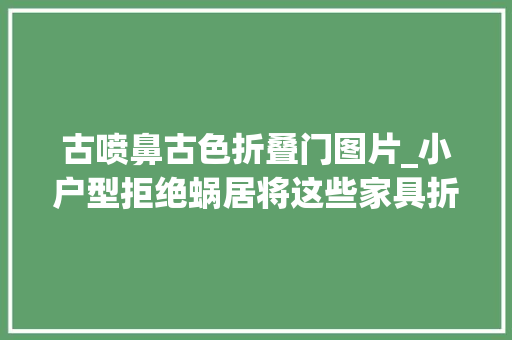 古喷鼻古色折叠门图片_小户型拒绝蜗居将这些家具折半靠墙上又能腾出一半空间
