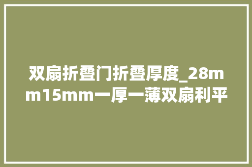 双扇折叠门折叠厚度_28mm15mm一厚一薄双扇利平易近推出RK120双塔风冷散热器