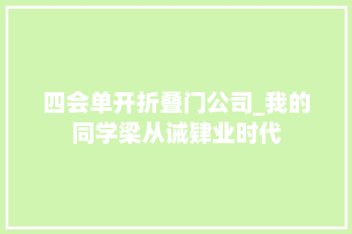 四会单开折叠门公司_我的同学梁从诫肄业时代