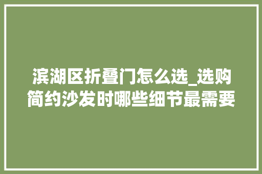 滨湖区折叠门怎么选_选购简约沙发时哪些细节最需要留心