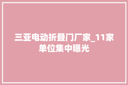 三亚电动折叠门厂家_11家单位集中曝光