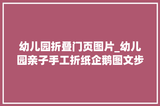 幼儿园折叠门页图片_幼儿园亲子手工折纸企鹅图文步骤