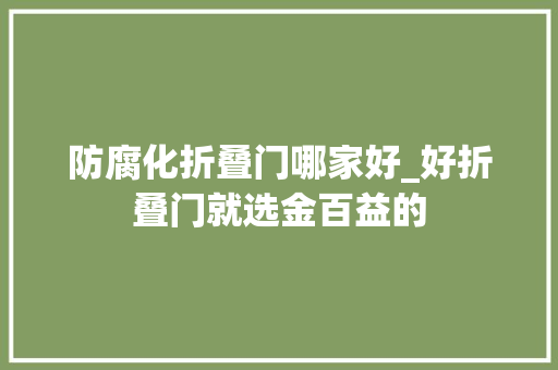 防腐化折叠门哪家好_好折叠门就选金百益的