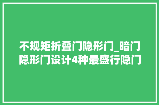 不规矩折叠门隐形门_暗门隐形门设计4种最盛行隐门的设计方法让您的家居酷起来