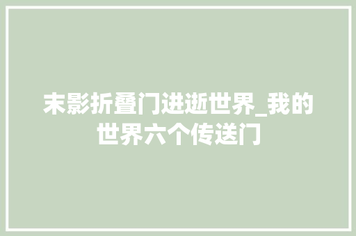 末影折叠门进逝世界_我的世界六个传送门