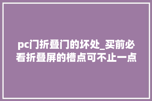 pc门折叠门的坏处_买前必看折叠屏的槽点可不止一点点