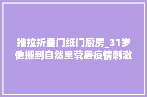 推拉折叠门纸门厨房_31岁他搬到自然里茕居疫情刺激你做出改变