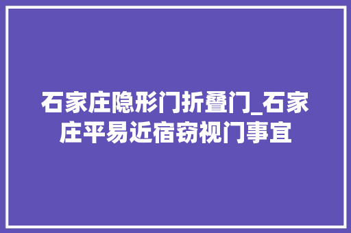 石家庄隐形门折叠门_石家庄平易近宿窃视门事宜
