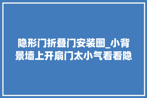 隐形门折叠门安装图_小背景墙上开扇门太小气看看隐形门设计