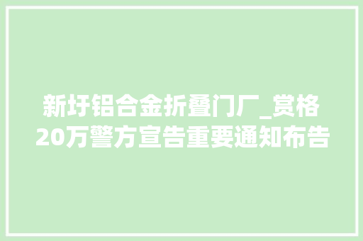 新圩铝合金折叠门厂_赏格20万警方宣告重要通知布告