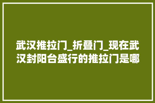 武汉推拉门_折叠门_现在武汉封阳台盛行的推拉门是哪一种