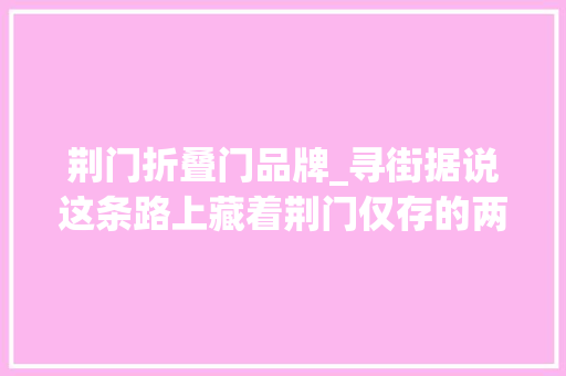 荆门折叠门品牌_寻街据说这条路上藏着荆门仅存的两座古城门