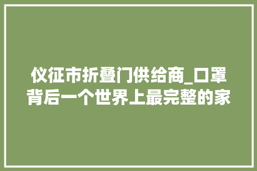 仪征市折叠门供给商_口罩背后一个世界上最完整的家当链供应链