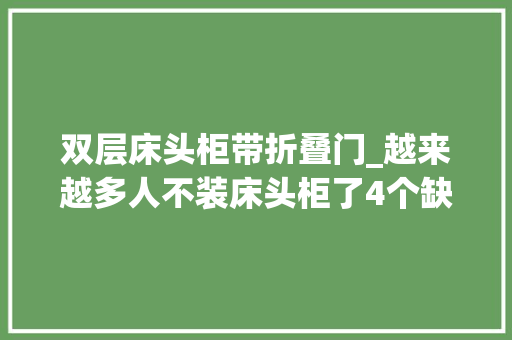 双层床头柜带折叠门_越来越多人不装床头柜了4个缺点太难熬苦楚替代品很争气