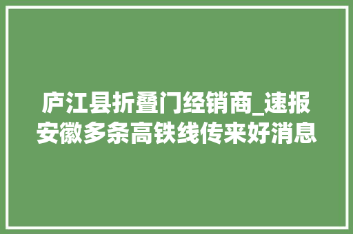 庐江县折叠门经销商_速报安徽多条高铁线传来好消息
