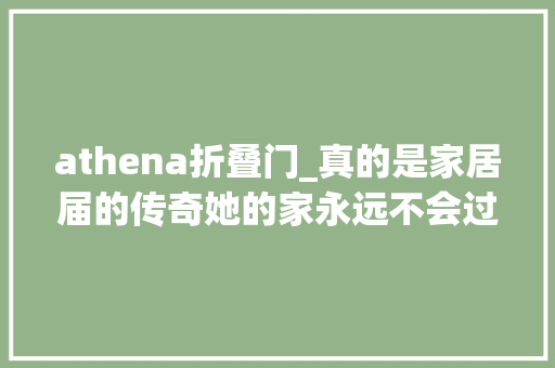 athena折叠门_真的是家居届的传奇她的家永远不会过时