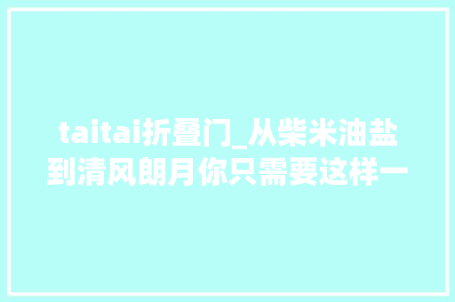 taitai折叠门_从柴米油盐到清风朗月你只需要这样一扇门