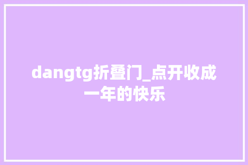 dangtg折叠门_点开收成一年的快乐