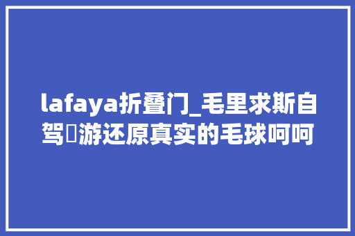 lafaya折叠门_毛里求斯自驾囧游还原真实的毛球呵呵