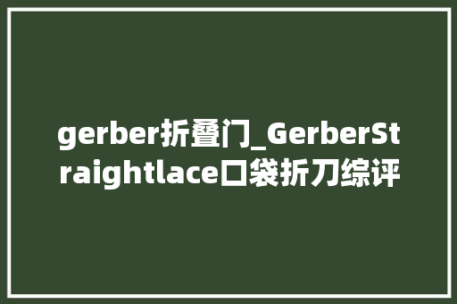 gerber折叠门_GerberStraightlace口袋折刀综评