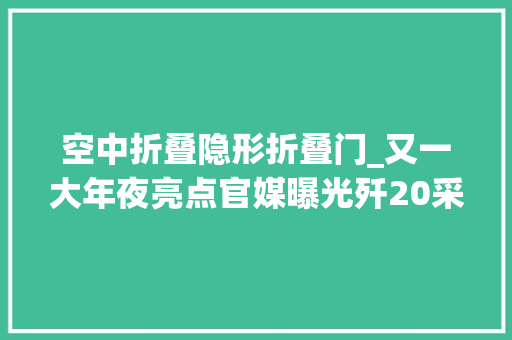 空中折叠隐形折叠门_又一大年夜亮点官媒曝光歼20采用了折叠式空中受油探头