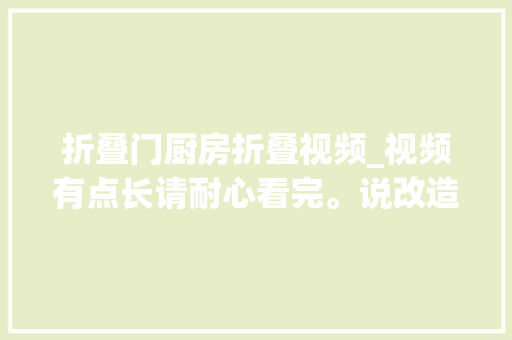 折叠门厨房折叠视频_视频有点长请耐心看完。说改造包浆厨房成了整顿新厨房了