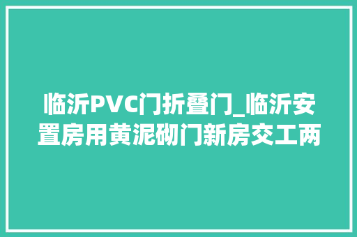 临沂PVC门折叠门_临沂安置房用黄泥砌门新房交工两月满墙裂缝