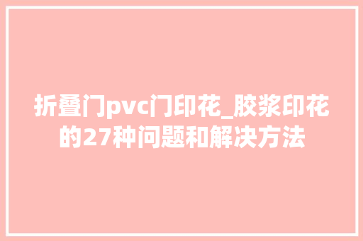 折叠门pvc门印花_胶浆印花的27种问题和解决方法