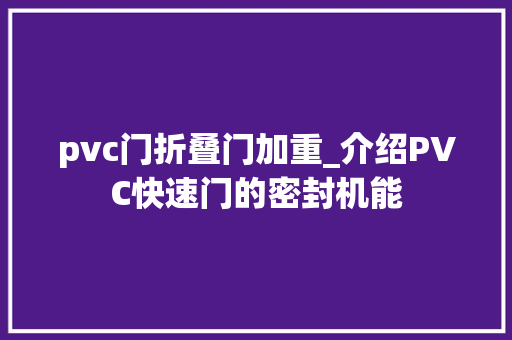 pvc门折叠门加重_介绍PVC快速门的密封机能