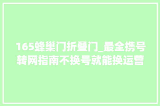 165蜂巢门折叠门_最全携号转网指南不换号就能换运营商看你是否够格