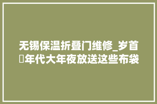 无锡保温折叠门维修_岁首年代大年夜放送这些布袋除尘器常见故障总结省时省心省钱