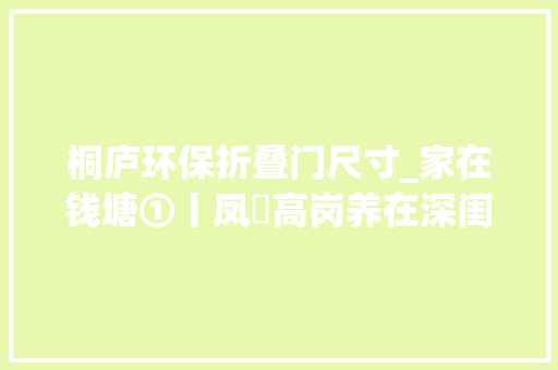 桐庐环保折叠门尺寸_家在钱塘①丨凤翙高岗养在深闺的桐庐古建筑群惊艳你