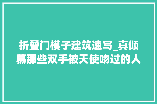折叠门模子建筑速写_真倾慕那些双手被天使吻过的人怎么系统地自学钢笔建筑手绘